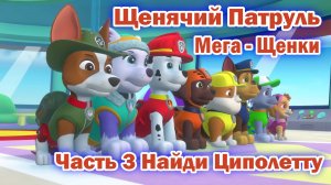 Щенячий патруль Мега - Щенки спасают Бухту приключений - Часть 3 Найди Циполетту