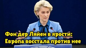 Бунт в ЕС! Франция, Италия и Испания послали фон дер Ляйен куда подальше