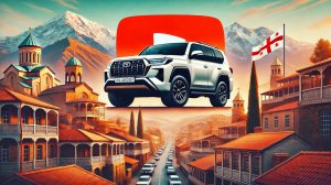 Авто из Грузии