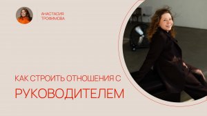 Как строить отношения с руководителем. лайфхаки для прокачки доверия