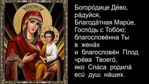 Молитва "Богородице Дево, радуйся".А.Соболева.