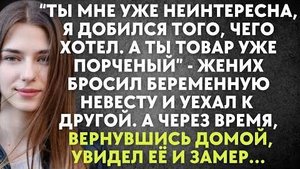 "Ты мне уже неинтересна, я добился того, чего хотел. А ты товар уже порченый" - жених бросил...