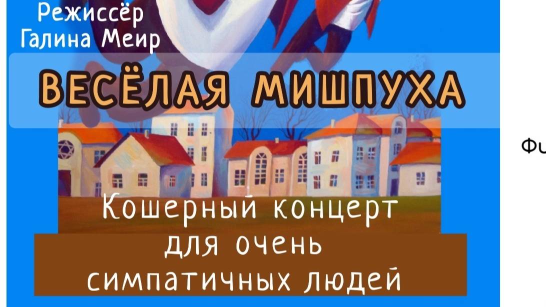 Спектакль "Весёлая мишпуха". Театр кукол "Хелм"