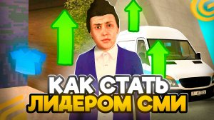 Как СТАТЬ ЛИДЕРОМ СМИ в ГРАНД МОБАЙЛ! КАК Стать ЛИДЕРОМ в СМИ на GRAND MOBILE
