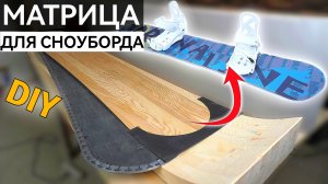 СНОУБОРД СВОИМИ РУКАМИ. Часть 2 делаю матрицу для сноуборда