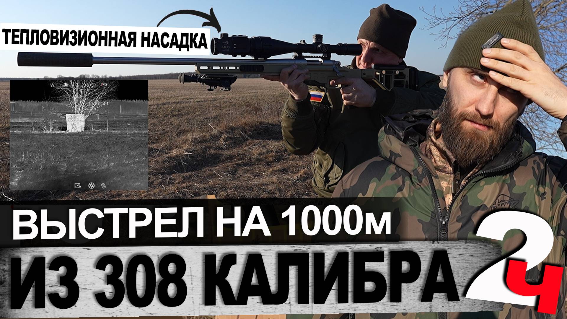 Выстрел из 308W в тепловизор на 1 километр часть 2