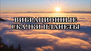 ВИБРАЦИОННЫЕ СКАЧКИ ПЛАНЕТЫ
