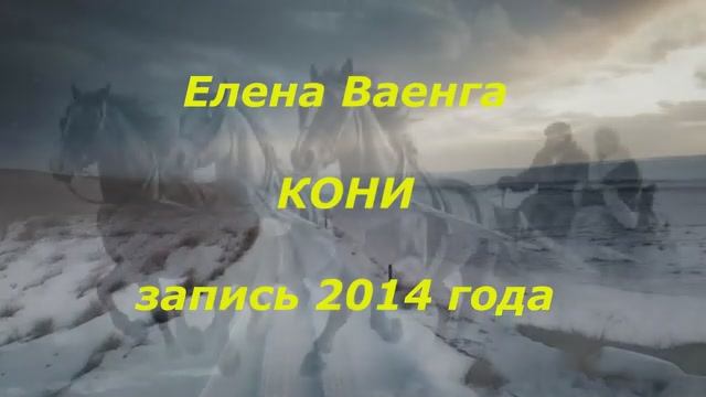 Елена Ваенга "Кони" запись с концерта 2014 года смотреть онлайн