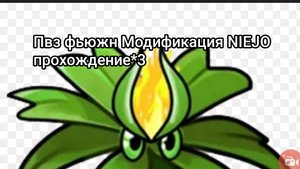 Пвз фьюжн Модификация NIEJO Прохождение*3! Бронированный Робо-Гаргантюа и Зомби призраки😶!