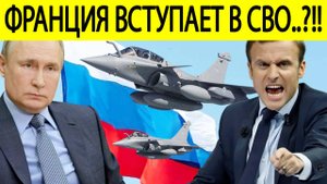 Макрон объявил войну России?! Франция готова вступить в СВО на Украине! Грозное заявление Парижа