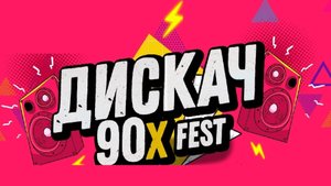 Дискач 90-х. Норд Экспо. Архангельск. 21.03.25. НАРЕЗКА.