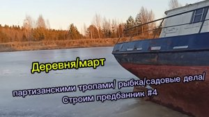 ДЕРЕВНЯ/МАРТ
партизанскими тропами/ рыбка/ садовые дела
Строим предбанник #4