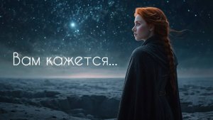 Вам кажется...