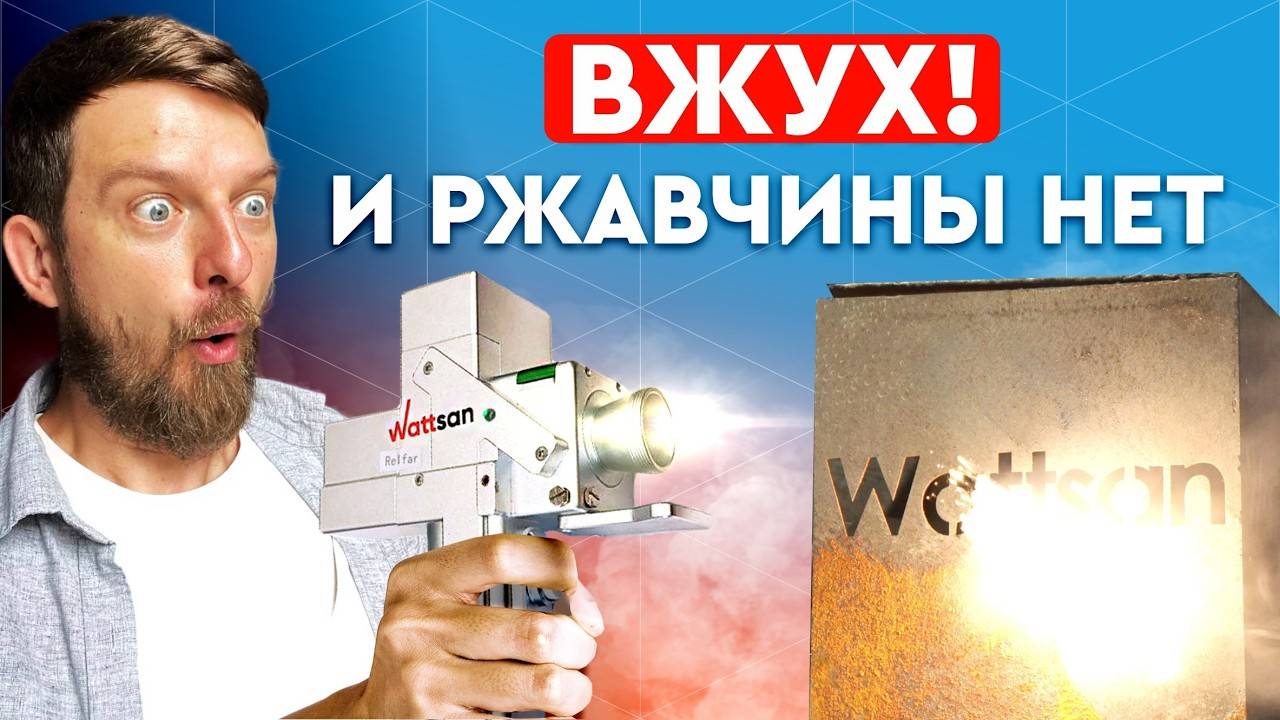Лазер чистит ржавчину ЗА СЕКУНДУ!  Не перегревает металл | Лазерная очистка Wattsan CW Pro 3000 Вт
