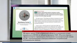 Киевский режим продолжает наносить удары по объектам энергетики РФ