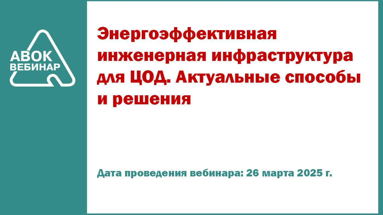 Энергоэффективная инженерная инфраструктура для ЦОД. Актуальные способы и решения