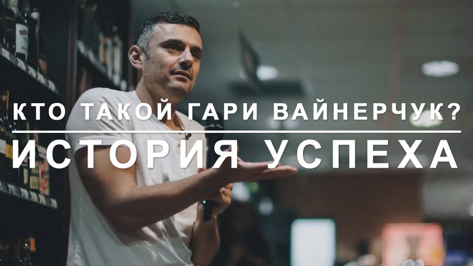 История успеха от Гари Вайнерчук