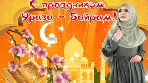 Ураза Байрам. Музыкальная открытка поздравление.