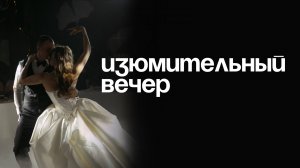 Изюмительное общение с гостями