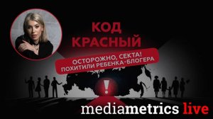 Код: Красный. Осторожно, секта!