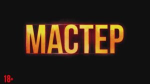 Трейлер фильма «Мастер» (2025)
