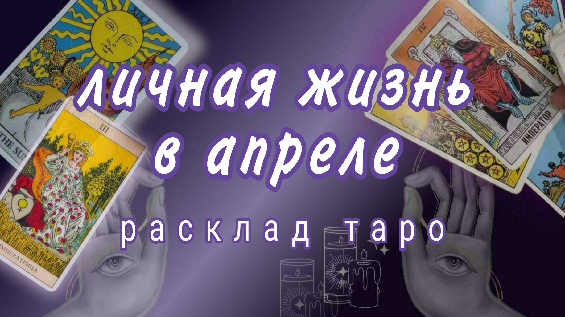 ❗СРОЧНО❗ЛИЧНАЯ ЖИЗНЬ В АПРЕЛЕ❗ВАЖНЫЕ СОБЫТИЯ❗#картытаро