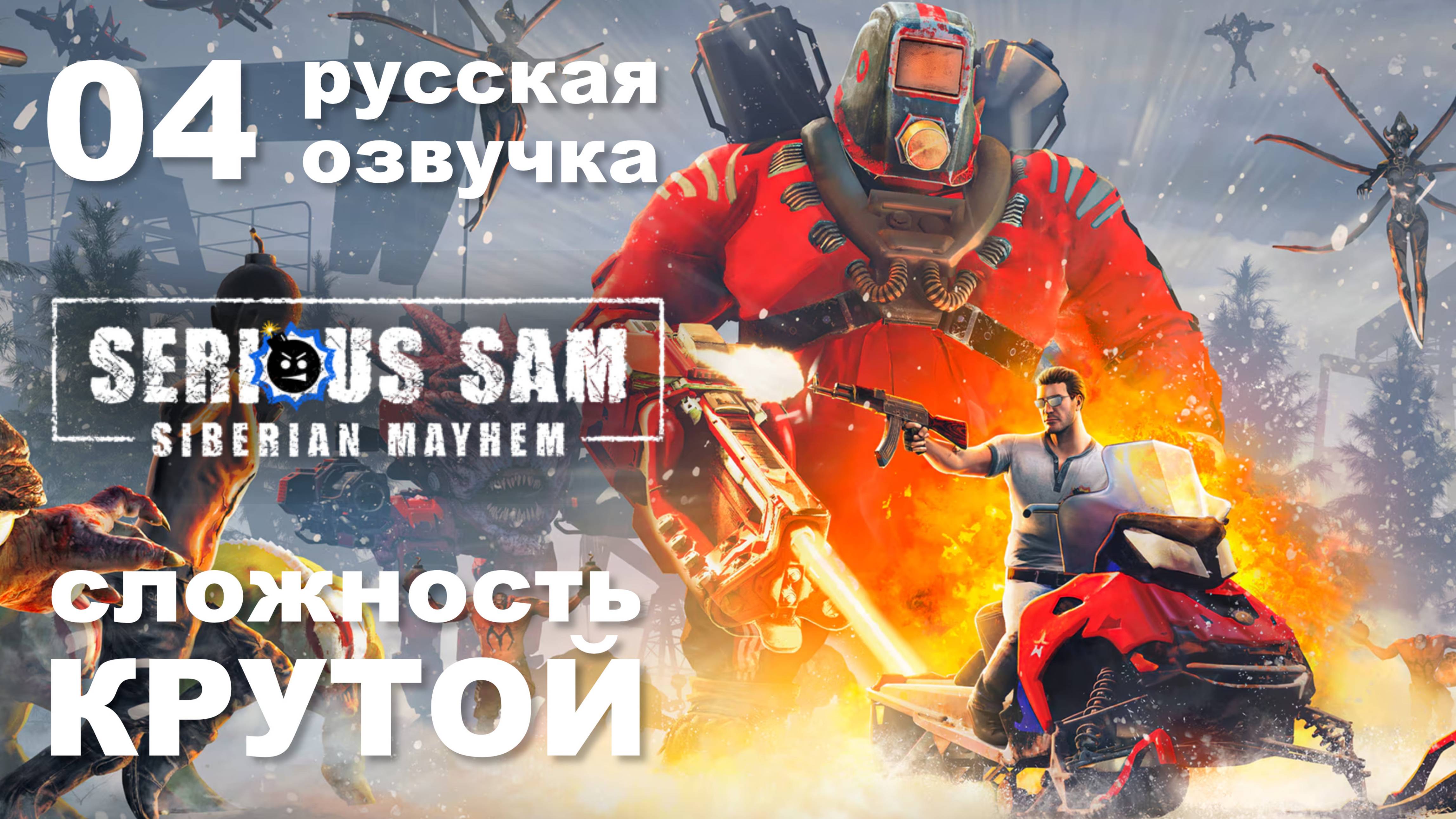 04 "Пикник на обочине" – Serious Sam Siberian Mayhem максимальная сложность  без сохранений