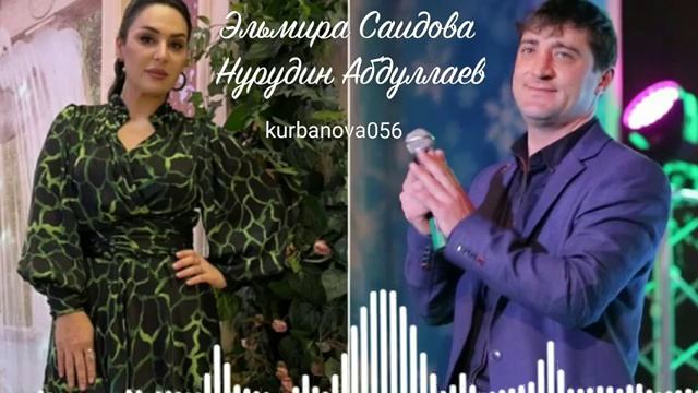 Эльмира Саидова  Нурудин Абдуллаев