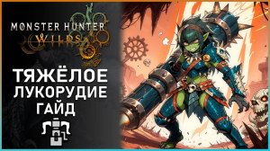 Гайд на Тяжёлое лукорудие в Monster Hunter Wilds: Все, что Нужно Знать! #mhwilds