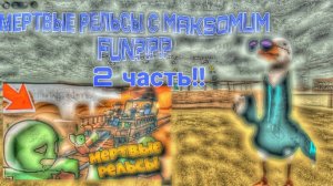 Роблокс мертвые рельсы с Maksomum fun!!!!!