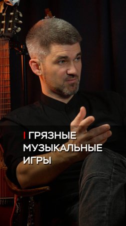 Грязные музыкальные игры. Как не лишить публику слуха и вкуса | Влад Мыльников |