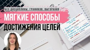 Так вы достигните цели без надрыва. Мягкие способы достижения цели.