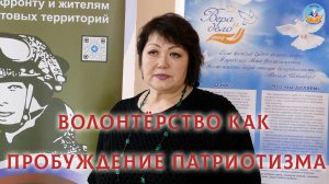 Волонтёрство как пробуждение патриотизма