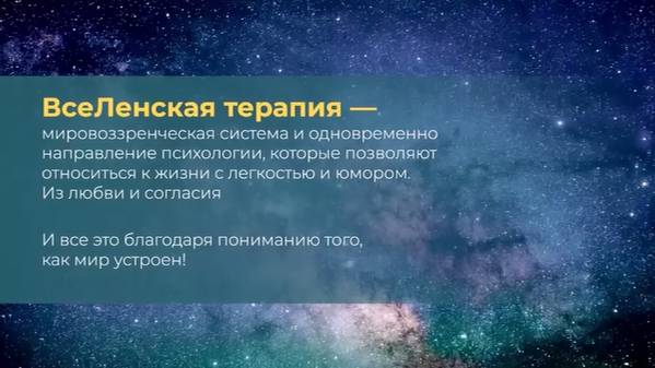 ВсеЛенский взгляд на жизнь
