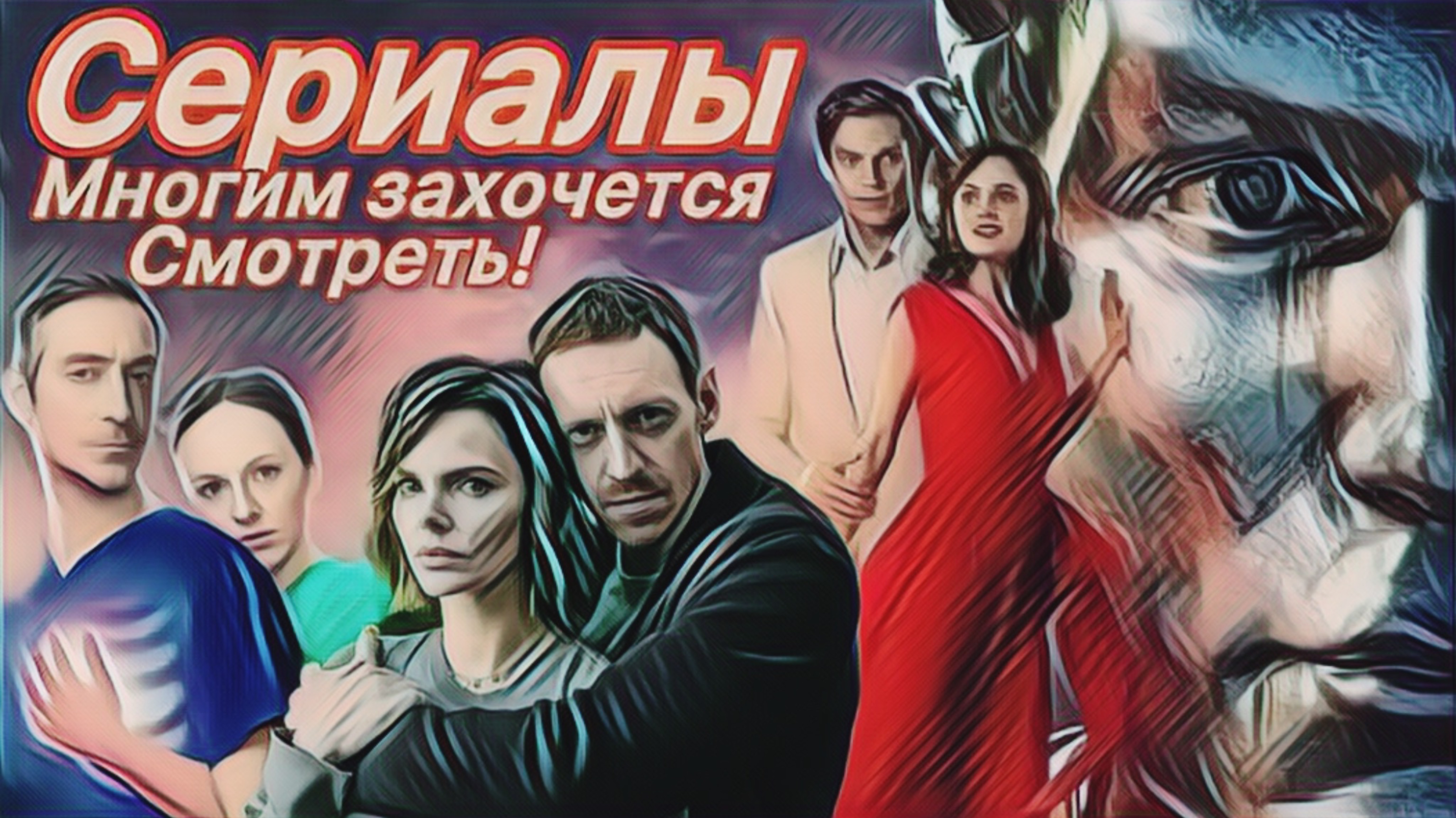 Сериалы которые захочется Смотреть!