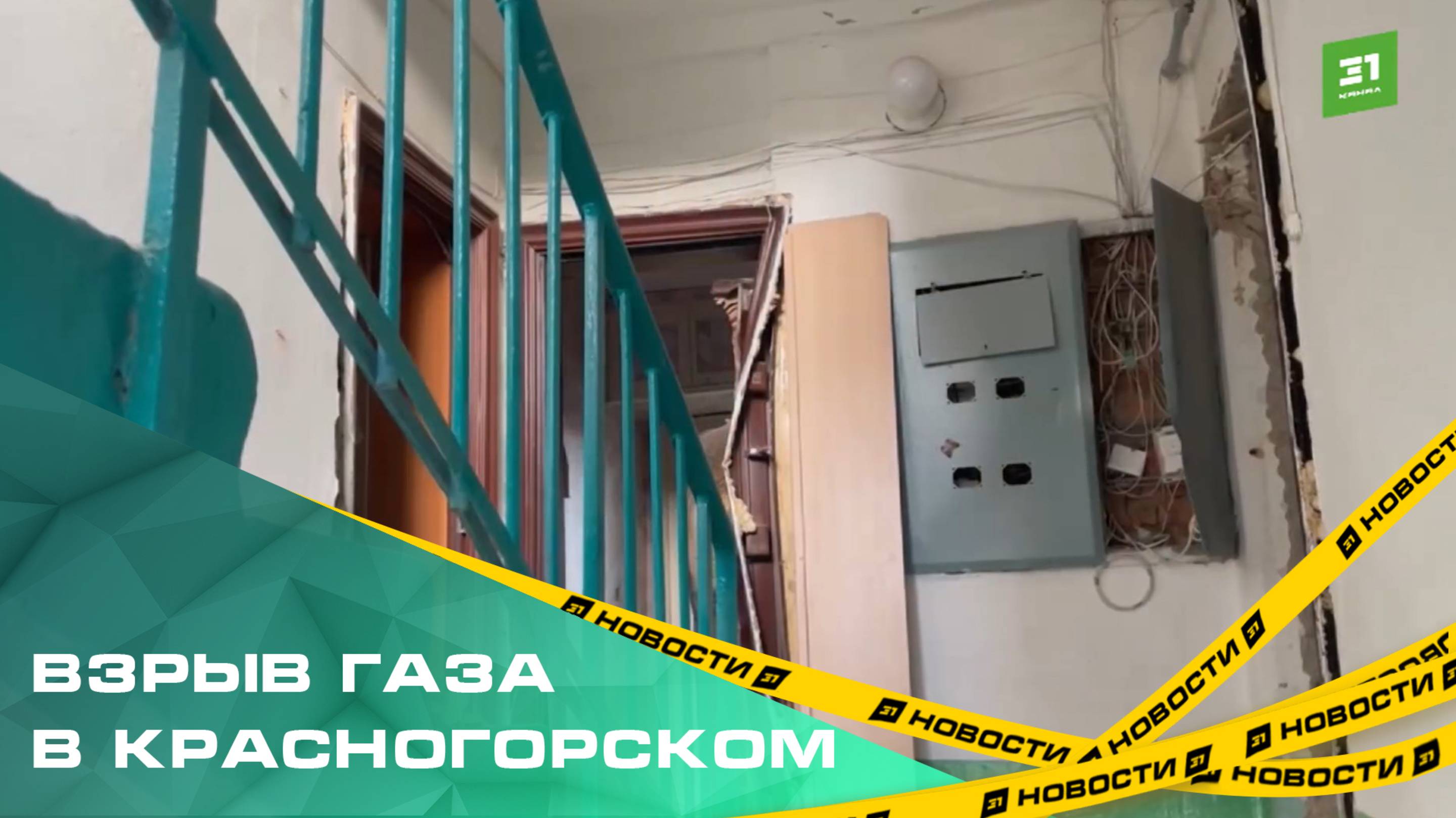 По факту взрыва газа в доме поселка Красногорский возбуждено уголовное дело