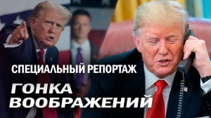 Гонка воображений | Как Дональд Трамп собирается "сделать Америку снова великой"