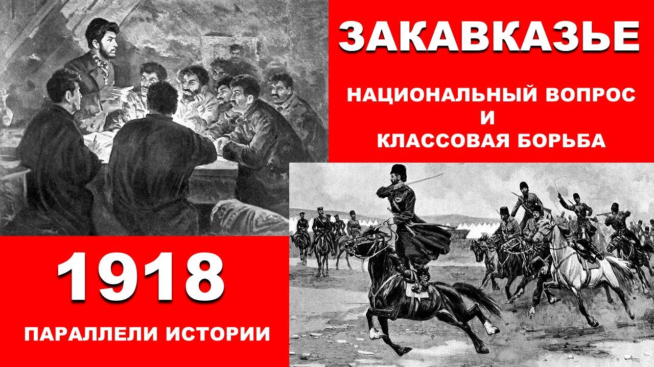 Закавказье, 1918. Под ударом трех империй. Национализм как сухой хворост. #Баку #Карабах #Армения