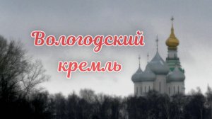 Вологодский кремль