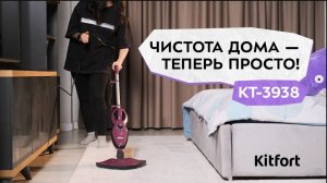 Паровая швабра «2 в 1» Kitfort КТ-3938