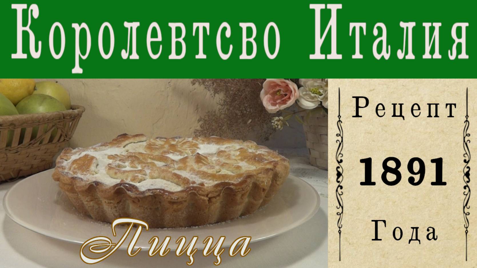 Пицца по неаполитански из 19 века.