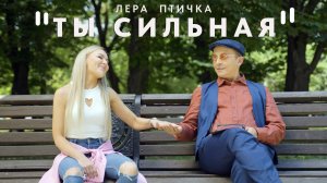 Лера Птичка - Ты сильная (клип, 2024), Иван Охлобыстин, Михаил Богдасаров