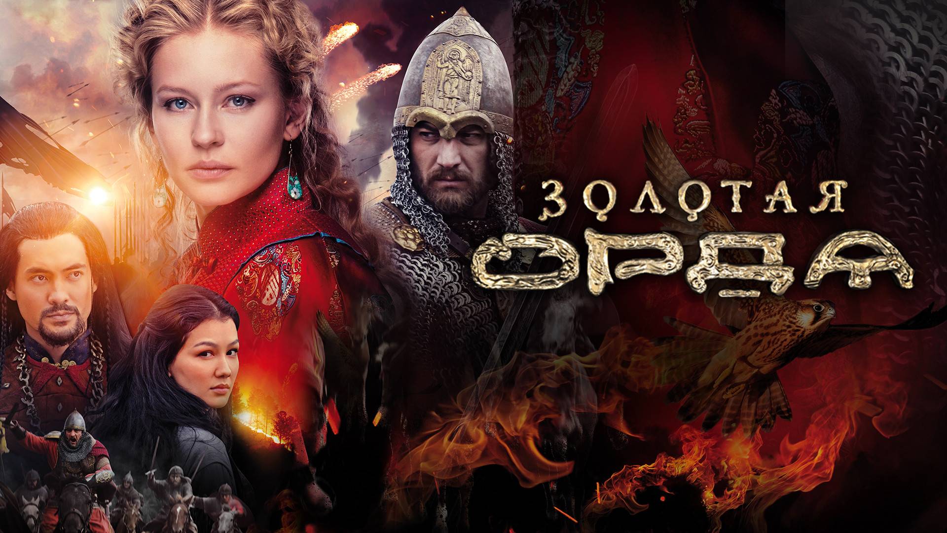 Трейлер сериала |Золотая орда| (2018)
