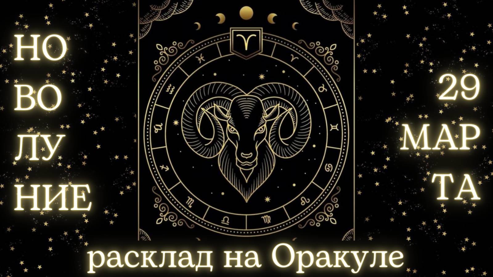НОВОЛУНИЕ 🌑 29 МАРТА ✨ ЧТО ОНО ЗАБЕРЁТ❓ЧТО ПРИНЕСЁТ❓РАСКЛАД для КАЖДОГО ЗНАКА ЗОДИАКА 💫