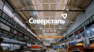 Северсталь / Ролик о компании