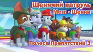 Щенячий Патруль Мега - Щенки - Полоса Препятствий 3