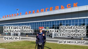 Путешествие на Белое море.
День 1