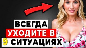 Не Терпите! Эти 9 Сигналов Говорят, Что Время Уходить от женщины