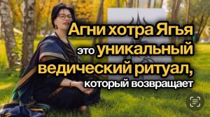Агнихотра -  Ягья: Ведический ритуал для восстановления гармонии в жизни