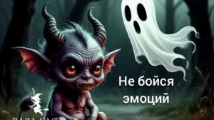 новая песня Не бойся эмоций от Baba Yaga
